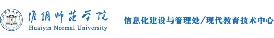 信息化建设与管理处、现教中心
